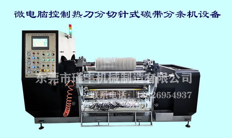 詳情頁-微電腦控制熱切分切機設備針式打印機碳帶材料特殊材料熱分切機設備1.jpg